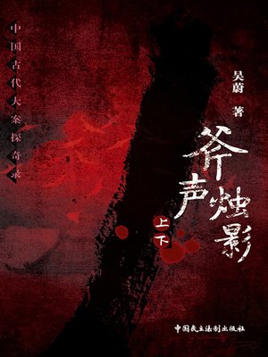 斧声烛影 - ebook